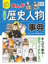 小学生おもしろ学習シリーズ まんが 日本の歴史人物事典 漫画 無料 試し読みも Honto電子書籍ストア