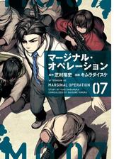 マージナル オペレーション 漫画 無料 試し読みも Honto電子書籍ストア