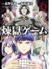 煉獄ゲーム ６ 漫画 の電子書籍 無料 試し読みも Honto電子書籍ストア