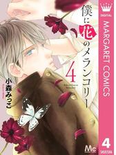 僕に花のメランコリー 4 漫画 の電子書籍 無料 試し読みも Honto電子書籍ストア