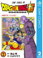 ドラゴンボール超 11 漫画 の電子書籍 無料 試し読みも Honto電子書籍ストア