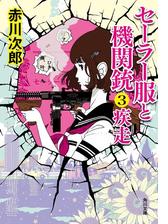 セーラー服と機関銃 その後 卒業 の電子書籍 Honto電子書籍ストア