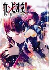 期間限定価格 カンピオーネ Xvi 英雄たちの鼓動の電子書籍 Honto電子書籍ストア 期間限定価格 カンピオーネ Xvi 英雄たちの鼓動の電子書籍 Honto電子書籍ストア