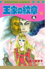 王家の紋章 67 漫画 の電子書籍 無料 試し読みも Honto電子書籍ストア