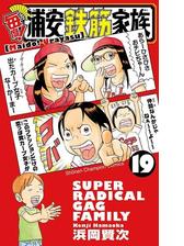 毎度 浦安鉄筋家族 12 漫画 の電子書籍 無料 試し読みも Honto電子書籍ストア