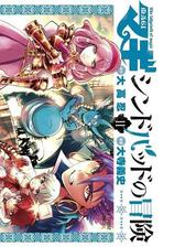 マギ シンドバッドの冒険 9 漫画 の電子書籍 無料 試し読みも Honto電子書籍ストア