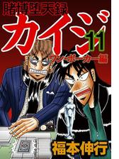 賭博堕天録カイジ ワン ポーカー編 11 漫画 の電子書籍 無料 試し読みも Honto電子書籍ストア 賭博堕天録カイジ ワン ポーカー編 11 漫画 の電子書籍 無料 試し読みも Honto電子書籍ストア