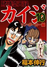 賭博堕天録カイジ ワン ポーカー編 １４ 漫画 の電子書籍 無料 試し読みも Honto電子書籍ストア