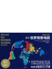 増補改訂版 最新 世界情勢地図 Honto電子書籍ストア