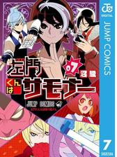 左門くんはサモナー 6 漫画 の電子書籍 無料 試し読みも Honto電子書籍ストア