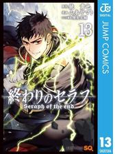 終わりのセラフ 13 漫画 の電子書籍 無料 試し読みも Honto電子書籍ストア