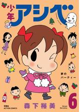 セット限定価格 少年アシベ 6 漫画 の電子書籍 無料 試し読みも Honto電子書籍ストア