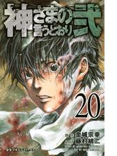 神さまの言うとおり弐 １ 漫画 の電子書籍 無料 試し読みも Honto電子書籍ストア