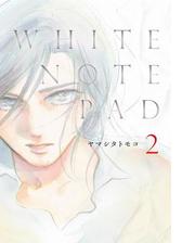 White Note Pad ２ 漫画 の電子書籍 無料 試し読みも Honto電子書籍ストア