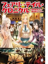 フェアリーテイル クロニクル 空気読まない異世界ライフ 5の電子書籍 Honto電子書籍ストア