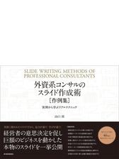 外資系コンサルのスライド作成術 作例集 Honto電子書籍ストア