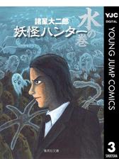 妖怪ハンター 3 水の巻の電子書籍 Honto電子書籍ストア 妖怪ハンター 3 水の巻の電子書籍 Honto電子書籍ストア