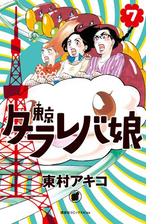 セット限定価格 東京タラレバ娘 １ 漫画 の電子書籍 無料 試し読みも Honto電子書籍ストア