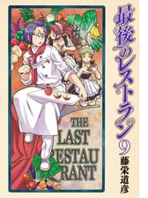 最後のレストラン 15巻 漫画 の電子書籍 無料 試し読みも Honto電子書籍ストア