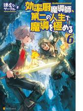 効率厨魔導師 第二の人生で魔導を極める４の電子書籍 Honto電子書籍ストア