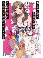 通常攻撃が全体攻撃で二回攻撃のお母さんは好きですか Honto電子書籍ストア