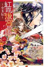 紅霞後宮物語 小玉伝 ２ 漫画 の電子書籍 無料 試し読みも Honto電子書籍ストア