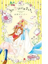 初恋はじめました 分冊版 17 恋を知れるように 漫画 の電子書籍 無料 試し読みも Honto電子書籍ストア
