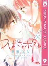 つばさとホタル 9 漫画 の電子書籍 無料 試し読みも Honto電子書籍ストア