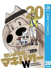 たいようのマキバオーw 漫画 の電子書籍 無料 試し読みも Honto電子書籍ストア