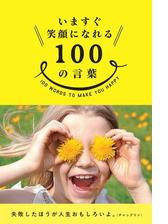いますぐ笑顔になれる100の言葉 Honto電子書籍ストア