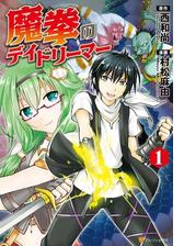 魔拳のデイドリーマー 漫画 無料 試し読みも Honto電子書籍ストア