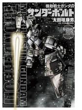 機動戦士ガンダム サンダーボルト 16 漫画 の電子書籍 無料 試し読みも Honto電子書籍ストア