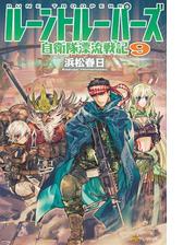 ルーントルーパーズ 自衛隊漂流戦記 Honto電子書籍ストア