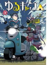 ゆるキャン ８巻 漫画 の電子書籍 無料 試し読みも Honto電子書籍ストア