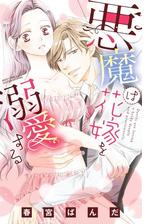 悪魔は花嫁を溺愛する ７ の電子書籍 Honto電子書籍ストア