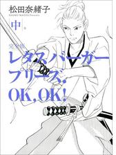 レタスバーガープリーズ ｏｋ ｏｋ 完全版 中 漫画 の電子書籍 無料 試し読みも Honto電子書籍ストア