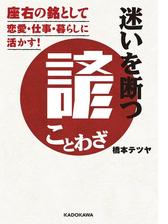 迷いを断つ諺 ことわざ 座右の銘として恋愛 仕事 暮らしに活かす Honto電子書籍ストア