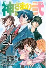 神さまの言うとおり弐 １ 漫画 の電子書籍 無料 試し読みも Honto電子書籍ストア