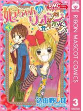 姫ちゃんのリボン カラフル 3 漫画 の電子書籍 無料 試し読みも Honto電子書籍ストア