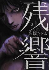 残響 3 漫画 の電子書籍 無料 試し読みも Honto電子書籍ストア