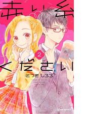 赤い糸ください 漫画 無料 試し読みも Honto電子書籍ストア