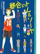 都会のトム ソーヤ Honto電子書籍ストア