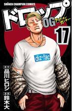 ドロップog 17 漫画 の電子書籍 無料 試し読みも Honto電子書籍ストア