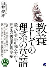 教養としての理系の英語 音声付 Honto電子書籍ストア