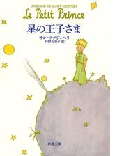 星の王子さま （新潮文庫） - honto電子書籍ストア