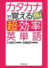 カタカナで覚える 超効率 英単語 Honto電子書籍ストア