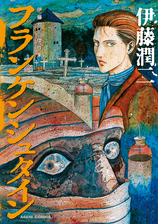 伊藤潤二傑作集 10巻 フランケンシュタイン 漫画 の電子書籍 無料 試し読みも Honto電子書籍ストア