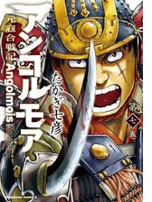 アンゴルモア 元寇合戦記 6 漫画 の電子書籍 無料 試し読みも Honto電子書籍ストア