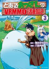 とあるおっさんのvrmmo活動記８ 漫画 の電子書籍 無料 試し読みも Honto電子書籍ストア