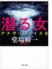 アナザーフェイス Honto電子書籍ストア